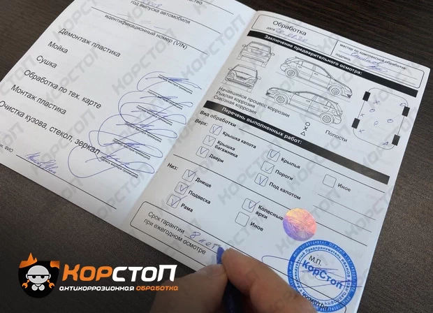 Паспорт антикорозийной обработки автомобиля в компании КорСтоп